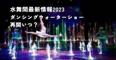 マカオ最高の水のショー！水舞間ダンシングウォーター再開情報2023
